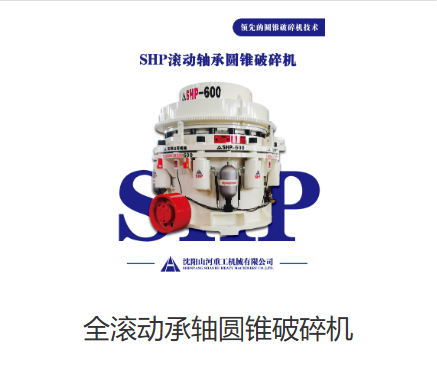 山西全滚动轴承圆锥破碎机：带动破碎新变革​
