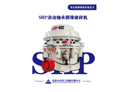 山西全滚动轴承圆锥破碎机：破石领域新突破