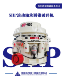 山西全滚动轴承圆锥破碎机：破碎行业的新变革