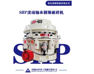 山西全滚动轴承圆锥破碎机：破碎领域的装备