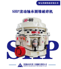 山西全滚动轴承圆锥破碎机：矿山破碎的新标杆